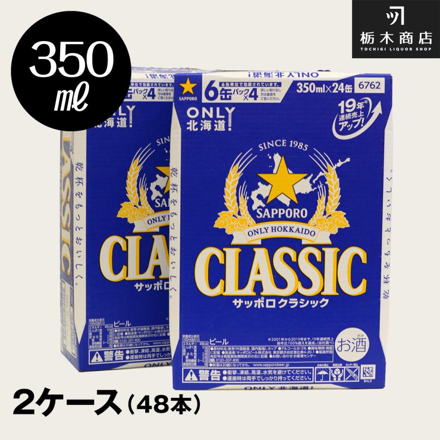 北海道 ビール サッポロ クラシック サッポロクラシック 350ml缶×24本