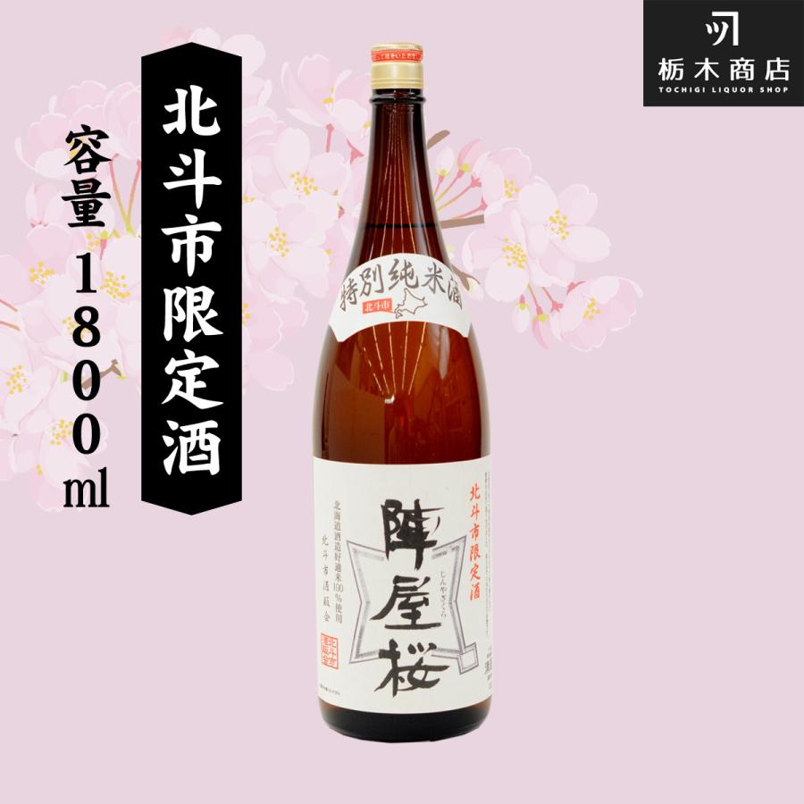 男山酒造 北斗市限定酒 陣屋桜 1800ml : とちぎ商店 - 通販 - Yahoo