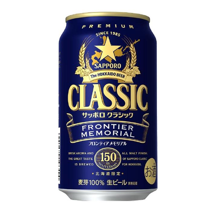 サッポロ（SAPPORO） 北海道 ビール クラシック フロンティア
