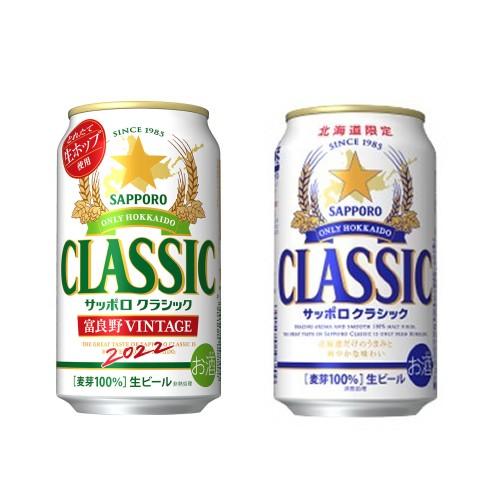 送料無料 10月16日(水)発売順次発送 サッポロクラシック 2024 富良野  