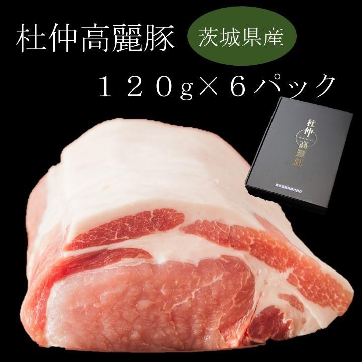 杜仲高麗豚ロース　お試しセット　国産豚肉　120ｇ×6パック｜tochukourai-com｜15