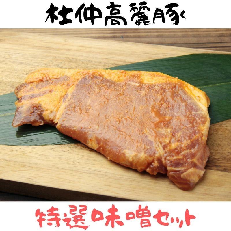 杜仲高麗豚ロース　特選味噌セット　国産豚肉　120ｇ×5パック｜tochukourai-com｜01
