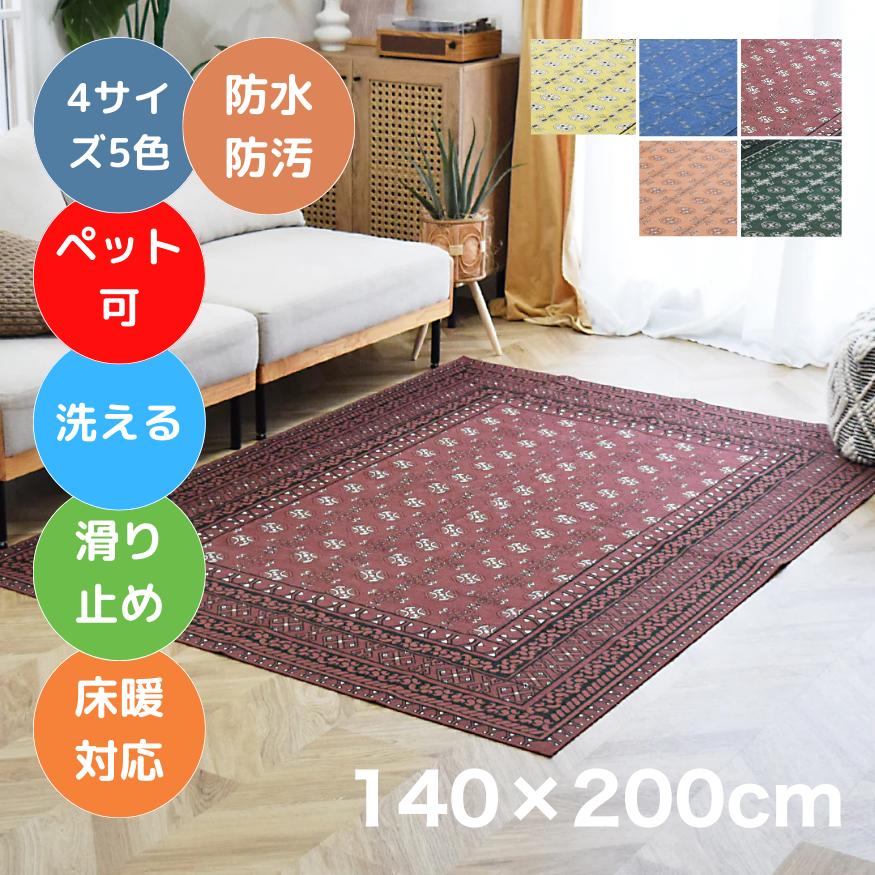 ペットや子供も安心】防水防汚加工の洗えるヴィンテージ風ラグマット