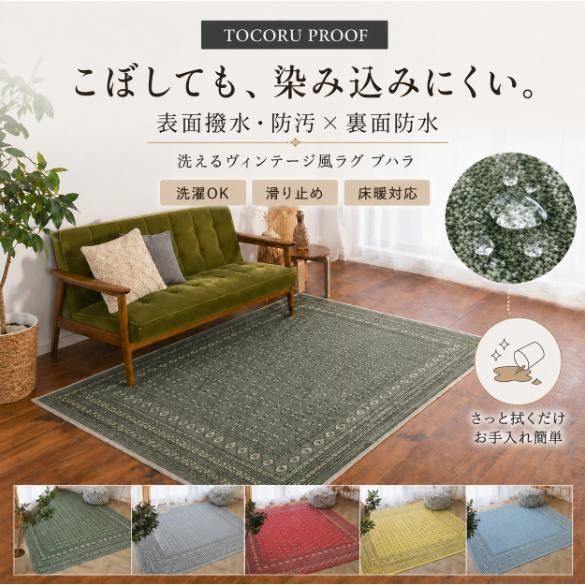 ペットや子供も安心】撥水防汚加工の洗えるヴィンテージ風ラグマット