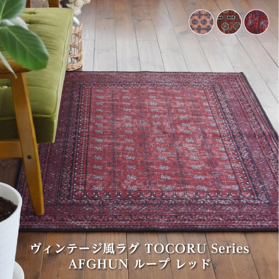 TOCO LIFE アフガン 200×240cm ラグ マット カーペット おしゃれ TOCO LIFE アフガン 200×240cm ラグ マット カーペット おしゃれ