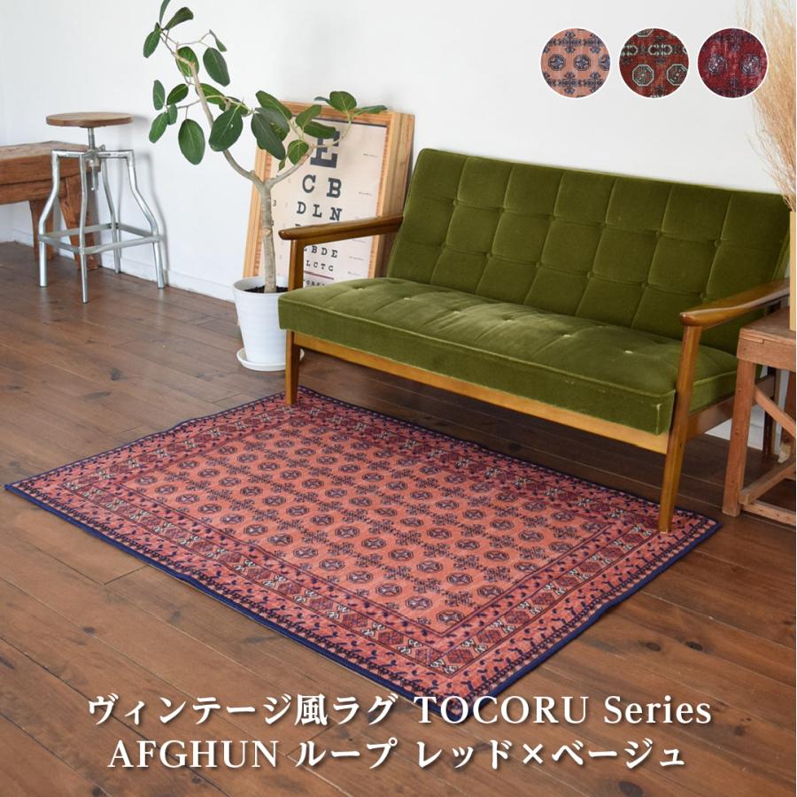 TOCO LIFE アフガン 200×240cm ラグ マット カーペット おしゃれ TOCO LIFE アフガン 200×240cm ラグ マット カーペット おしゃれ