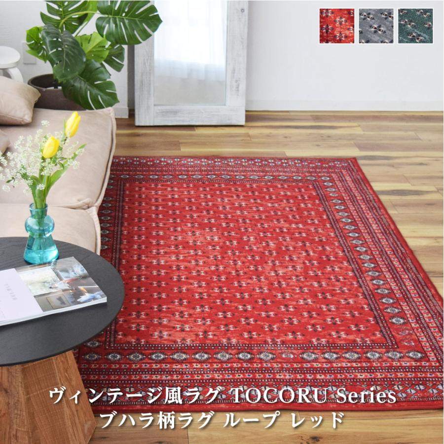 TOCO LIFE ブハラ 100×140cm ラグ マット カーペット おしゃれ TOCO LIFE ブハラ 100×140cm ラグ マット カーペット おしゃれ