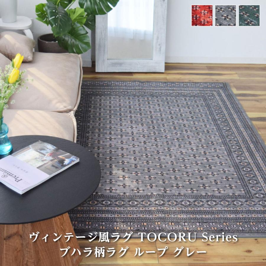 TOCO LIFE ブハラ 140×200cm ラグ マット カーペット おしゃれ TOCO LIFE ブハラ 140×200cm ラグ マット カーペット おしゃれ