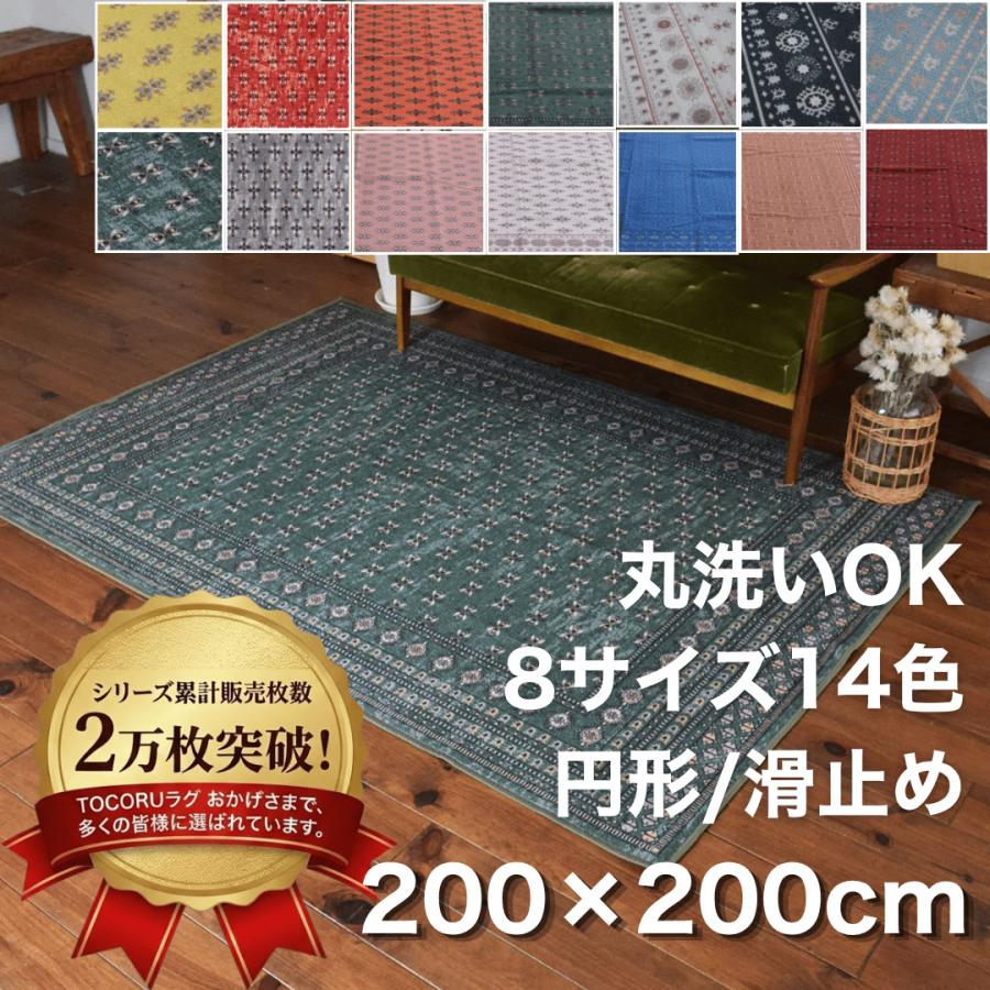 お洒落で洗えるヴィンテージ風ラグマット ブハラ 200×200cm 14色 8