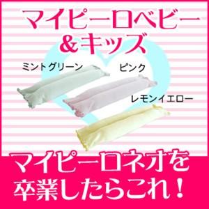 子ども枕 健康枕 洗える マイピーロベビー キッズ 青葉 べビハグ 1 10歳 日本製 Baby14 腰痛解決 トコちゃんベルト専門店 通販 Yahoo ショッピング