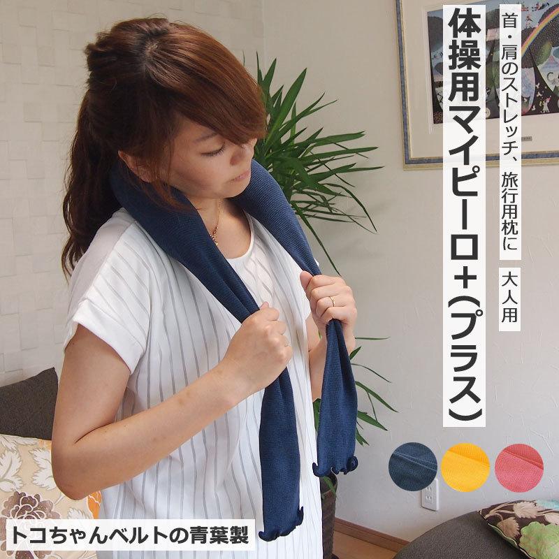 肩こり解消グッズ 首枕 ネックストレッチャー 体操用マイピーロ 首 マッサージ サポーター L 青葉 トコちゃんベルト Baby16 L 腰痛解決 トコちゃんベルト専門店 通販 Yahoo ショッピング