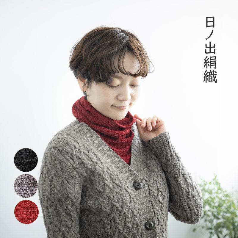 シルク あったか ネックウォーマー  絹 96% 無地 日本製 温活 冷えとり 3つの首 3首 [M便 1/2] | 