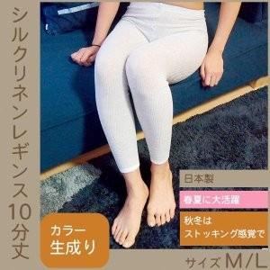 ライブコットン シルクリネンレギンス レディス 10分丈 マチ付き