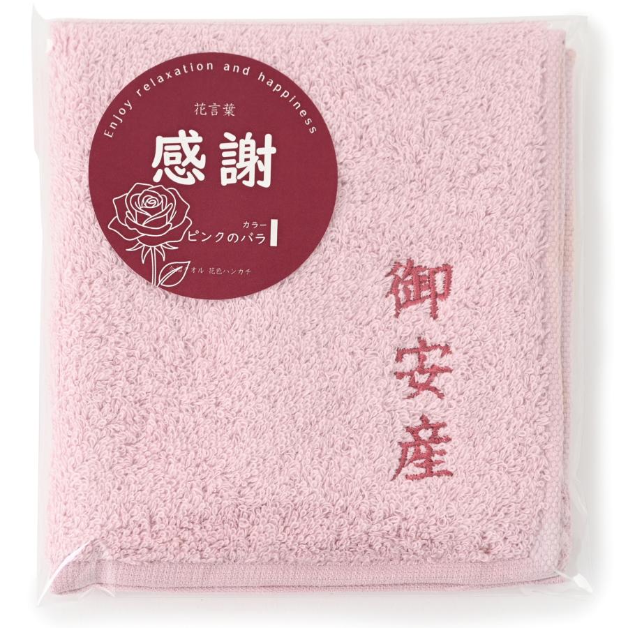 御安産 タオル 今治 花色 ハンカチ 厚手 出産準備 入院準備 ギフト