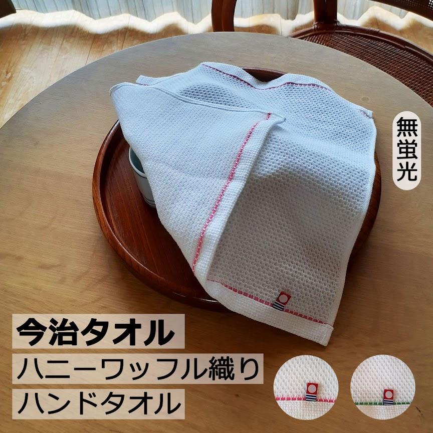 今治ハンドタオル ハニーワッフル織 ハンドタオル 今治 タオル 認証