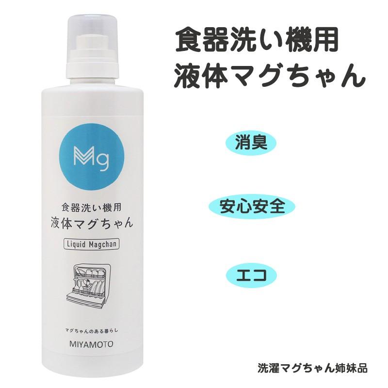 食器洗い機用 液体マグちゃん 無添加 天然 マグネシウム 弱 食器洗い機用 液体マグちゃん 無添加 天然 マグネシウム 弱
