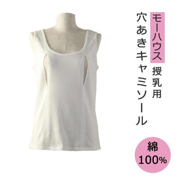 モーハウス 授乳用インナー 綿100%  コットン 穴あきキャミソール 穴あき キャミ 袖なし 夜間授乳  [Ｍ便1/1]（Yahoo!・腰痛解決!トコちゃんベルト専門店）