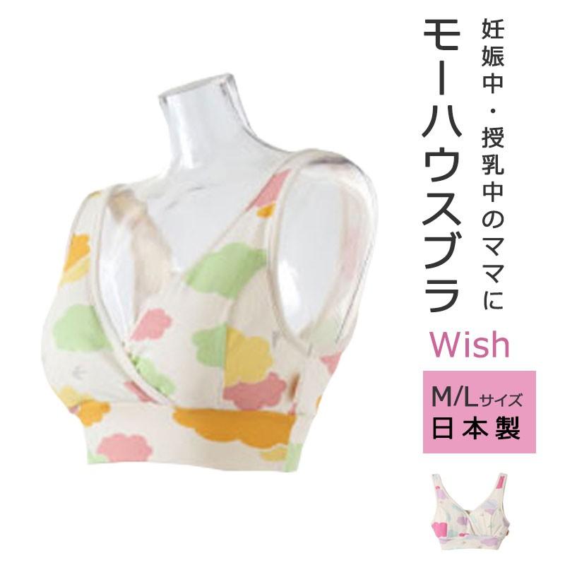 モーハウス モーブラwish/授乳ブラジャー/柄物 M L 妊婦さん
