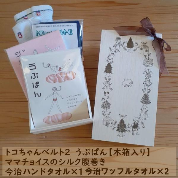 トコちゃんベルト 2 戌の日 お祝い LL セット シルク腹巻 うぶぱん 帯