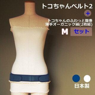 トコちゃんベルト 2 セット M サイズ ふわっと 腹巻 薄手 トコちゃんベルト 2 セット M サイズ ふわっと 腹巻 薄手