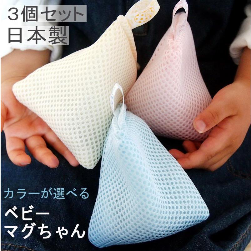 宮本製作所 ベビーマグちゃん 3個 セット 送料無料 洗濯機 洗濯ボール