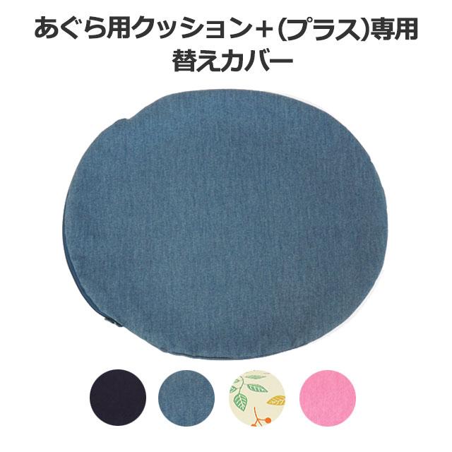 あぐら用クッション + (プラス) 替えカバー 青葉 日本製 あぐら