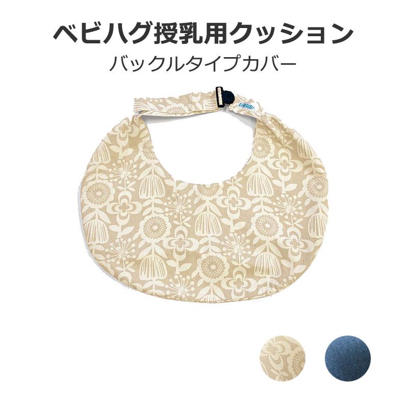 ベビハグ 青葉 授乳クッション バックルタイプ 専用カバー 綿100 べ