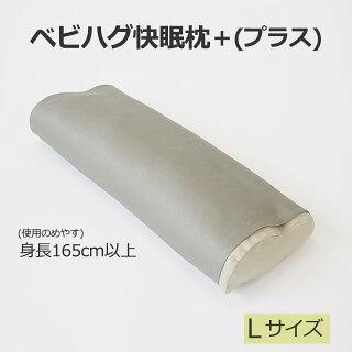 快眠枕 L ベビハグ 安眠枕 頭痛 肩こり 対策 トコちゃんベルト 青葉 正規品 パイプ ビーズ 丸洗い いびき まくら |  | 05
