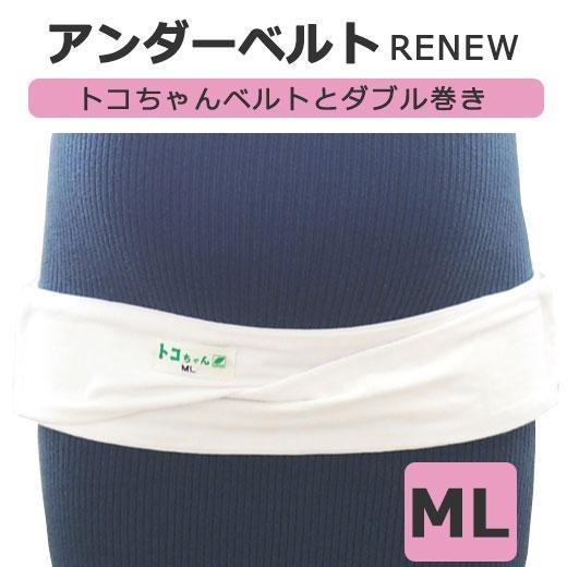 トコちゃん アンダーベルトRENEW リニュー ML トコちゃんベルト ダブル