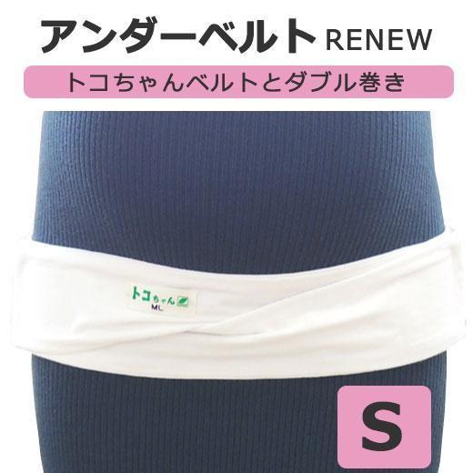 トコちゃん アンダーベルトRENEW リニュー S トコちゃんベルト ダブル