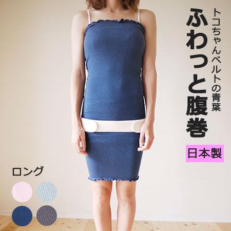 トコちゃんの ふわっと腹巻 L ロング 妊婦 妊娠中 薄手 青葉