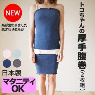 トコちゃんの厚手腹巻 M L 2枚組 トコちゃんベルト 青葉 ネコポス可 M便1 1 T8 腰痛解決 トコちゃんベルト専門店 通販 Yahoo ショッピング