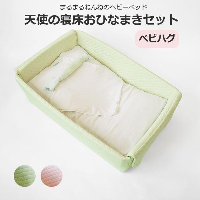 P2倍) 天使の寝床 おひなまきセット 赤ちゃん 背骨 まるまる 脳 P2倍) 天使の寝床 おひなまきセット 赤ちゃん 背骨 まるまる 脳