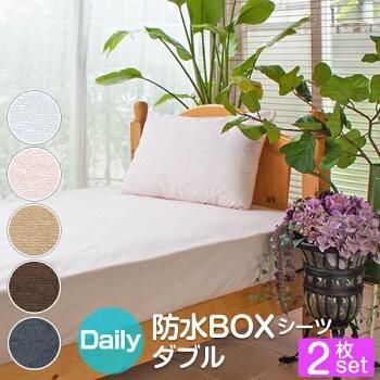 防水シーツ ダブル ボックスシーツ 140×200×30cm 2枚セット デイリーパイル 綿100％ おねしょシーツ