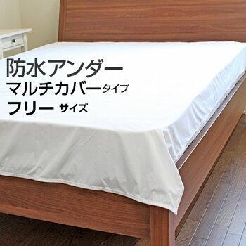 防水シーツ シングル 160×260cm 防水アンダーカバー マルチ仕様 フラットシーツ おねしょシーツ 介護 ベビー｜tocotoco123