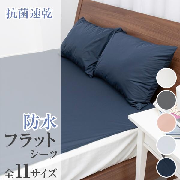 防水シーツ シングルサイズ 100×205cm 抗菌 速乾 おねしょシーツ フラットタイプ  防ダニ ノンパイル 裏ゴム仕様 介護 ペット ベビー 抗菌防水シーツ の商品画像