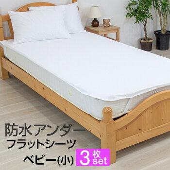 防水シーツ ベビーサイズ 60×90cm 3枚セット 速乾 洗える 防ダニ