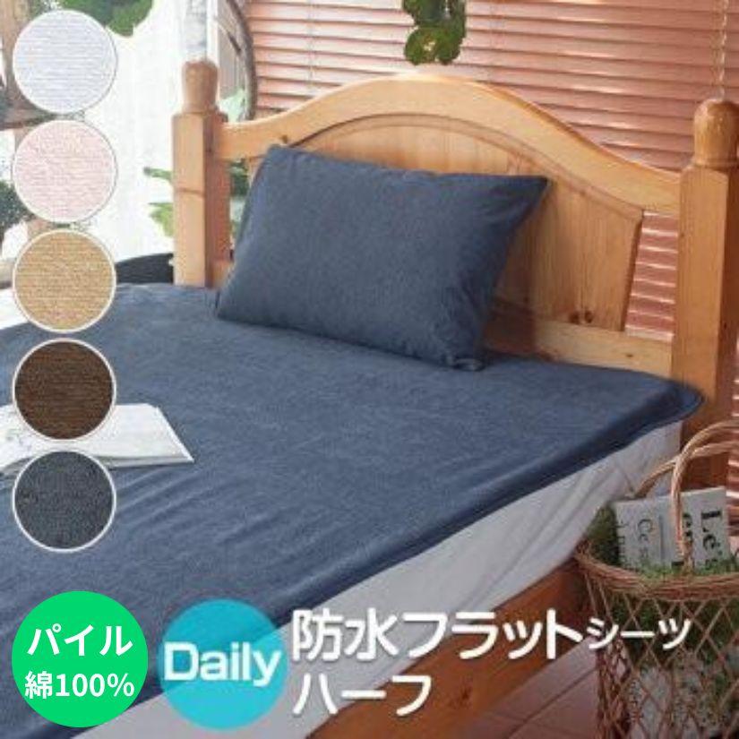 ウエットシーツセット 防水シーツ ハーフサイズ 100×140cm デイリーパイル フラット