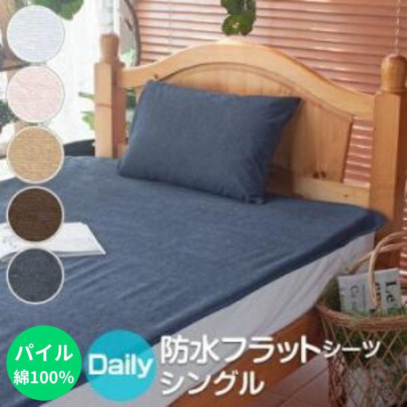 防水シーツ シングル 100×205cm おねしょシーツ 綿100％ パイル地 デイリーパイル フラットタイプ 子供 ベビー 介護用 ペット マットレス の商品画像