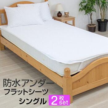 防水シーツ 速乾 シングル 100×205cm お得 2枚セット マットレス 