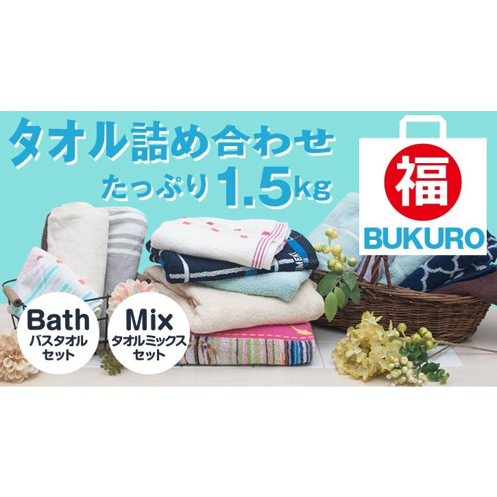 タオル 福袋 まとめ買い お買い得 タオルセット フェイスタオル バスタオル 1.5kg | ブランド登録なし | 01
