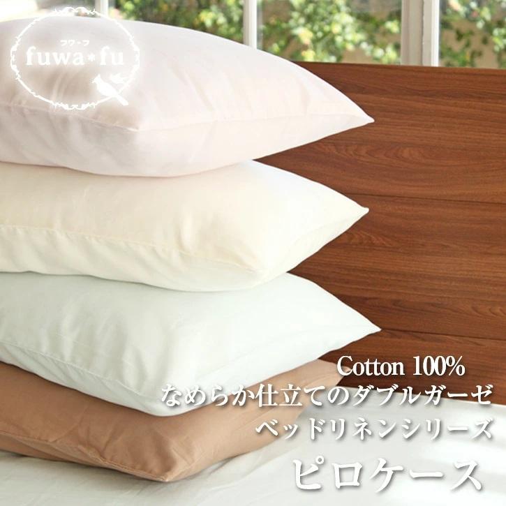 枕カバー 43×63cm ピロケース ガーゼ ダブルガーゼ　まくらカバー | 