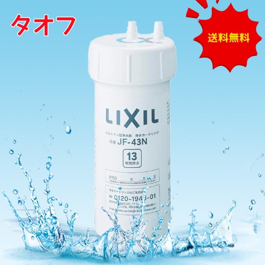 最大80%OFFクーポン LIXIL ビルトイン用 交換用交換カートリッジ JF