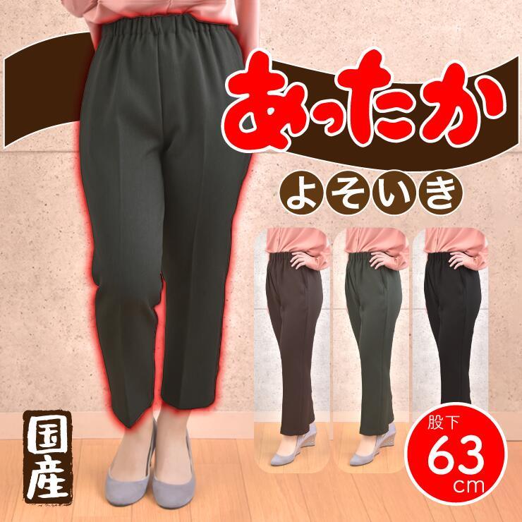 83322-63 サーモソーラーカシドス フリーパンツ 股下63cm シニア