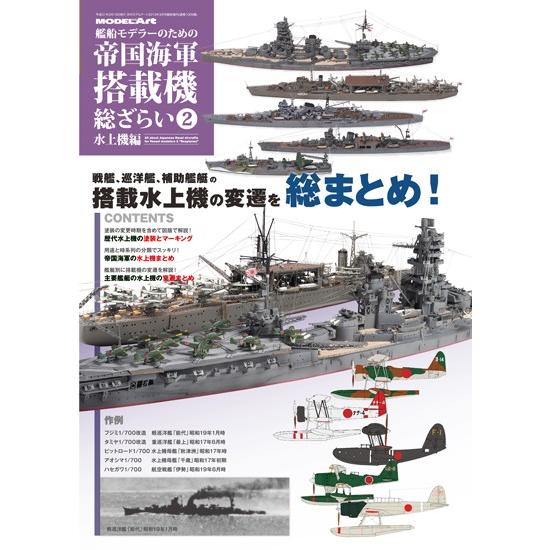 モデルアート社 艦船モデラーのための 帝国海軍 搭載機 総ざらい2 水上機編｜toda-mokei
