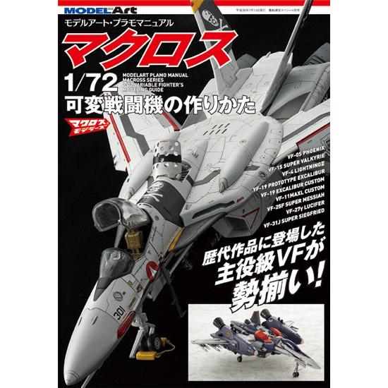 モデルアート プラモマニュアル マクロス 1 72可変戦闘機の作りかた 123 07 とだ模型 Yahoo 店 通販 Yahoo ショッピング