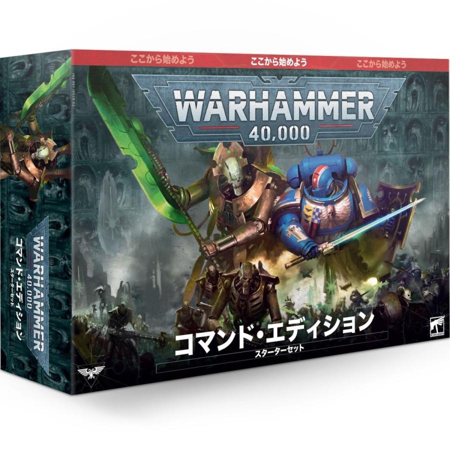 ここから始めよう:WARHAMMER 40,000 :コマンド・エディション ここから始めよう:WARHAMMER 40,000 :コマンド・エディション