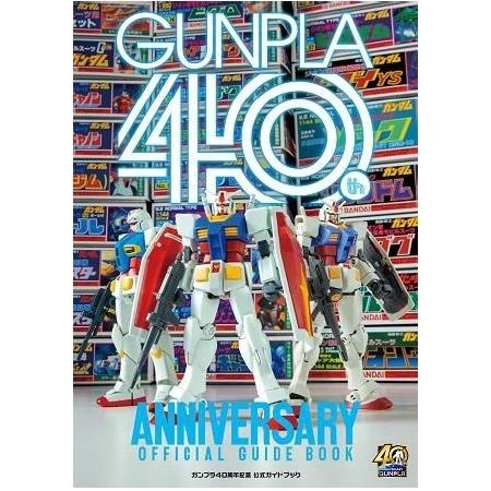 ガンプラ40周年 公式ガイドブック : とだ模型 Yahoo!店 - 通販 - Yahoo