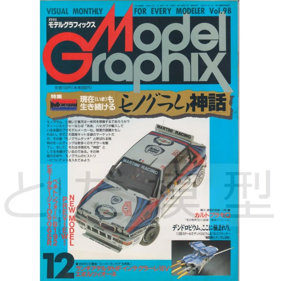 月刊 モデルグラフィックス Modelgraphix 1992年12月 中古本 Vol 98 Mg とだ模型 Yahoo 店 通販 Yahoo ショッピング