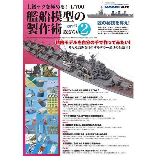 モデルアート社 上級テクを極める！ 1/700 艦船模型の製作術 総ざらい2｜toda-mokei